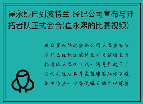 崔永熙已到波特兰 经纪公司宣布与开拓者队正式会合(崔永熙的比赛视频)