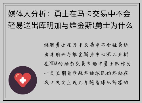 媒体人分析：勇士在马卡交易中不会轻易送出库明加与维金斯(勇士为什么选库明加)