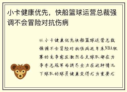 小卡健康优先，快船篮球运营总裁强调不会冒险对抗伤病