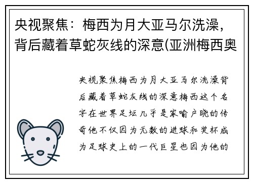 央视聚焦：梅西为月大亚马尔洗澡，背后藏着草蛇灰线的深意(亚洲梅西奥马尔)