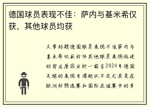 德国球员表现不佳：萨内与基米希仅获，其他球员均获