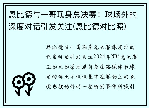 恩比德与一哥现身总决赛！球场外的深度对话引发关注(恩比德对比照)