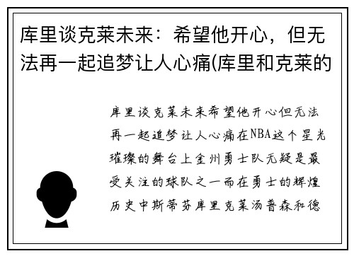 库里谈克莱未来：希望他开心，但无法再一起追梦让人心痛(库里和克莱的情侣头像)