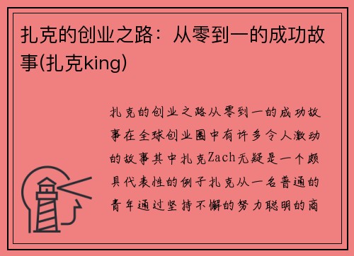 扎克的创业之路：从零到一的成功故事(扎克king)