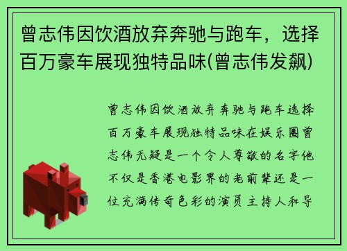 曾志伟因饮酒放弃奔驰与跑车，选择百万豪车展现独特品味(曾志伟发飙)