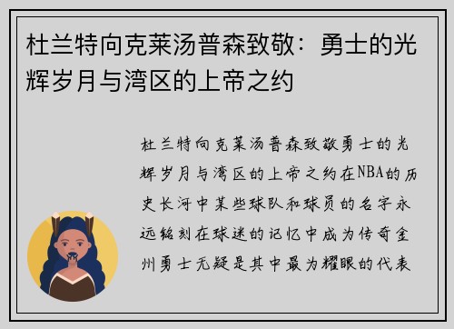 杜兰特向克莱汤普森致敬：勇士的光辉岁月与湾区的上帝之约