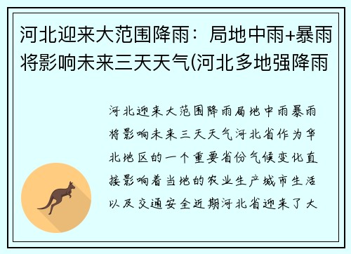 河北迎来大范围降雨：局地中雨+暴雨将影响未来三天天气(河北多地强降雨)