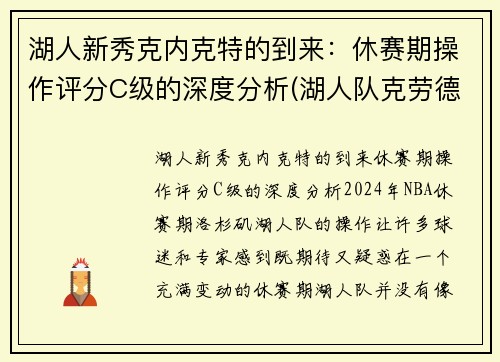 湖人新秀克内克特的到来：休赛期操作评分C级的深度分析(湖人队克劳德)