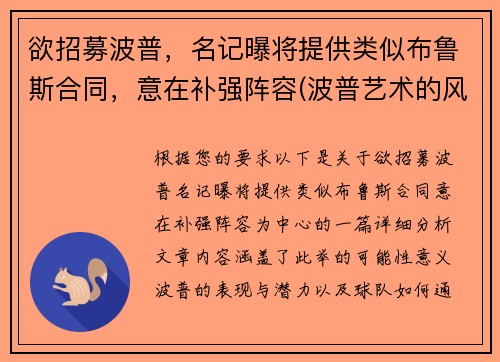 欲招募波普，名记曝将提供类似布鲁斯合同，意在补强阵容(波普艺术的风格)