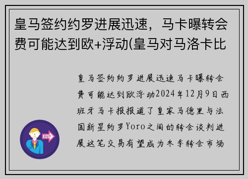 皇马签约约罗进展迅速，马卡曝转会费可能达到欧+浮动(皇马对马洛卡比赛结果)