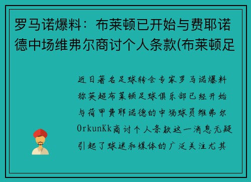 罗马诺爆料：布莱顿已开始与费耶诺德中场维弗尔商讨个人条款(布莱顿足球)