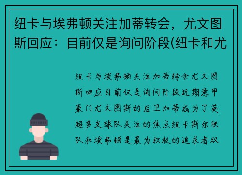 纽卡与埃弗顿关注加蒂转会，尤文图斯回应：目前仅是询问阶段(纽卡和尤文)