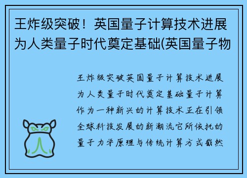 王炸级突破！英国量子计算技术进展为人类量子时代奠定基础(英国量子物理学家)