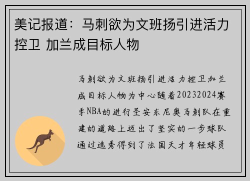 美记报道：马刺欲为文班扬引进活力控卫 加兰成目标人物