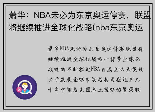 萧华：NBA未必为东京奥运停赛，联盟将继续推进全球化战略(nba东京奥运会)