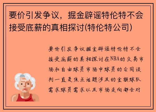 要价引发争议，掘金辟谣特伦特不会接受底薪的真相探讨(特伦特公司)