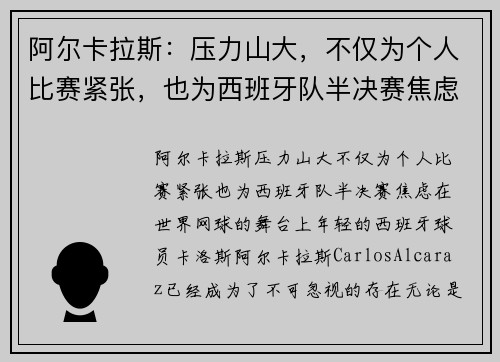 阿尔卡拉斯：压力山大，不仅为个人比赛紧张，也为西班牙队半决赛焦虑