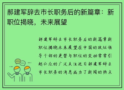 郝建军辞去市长职务后的新篇章：新职位揭晓，未来展望