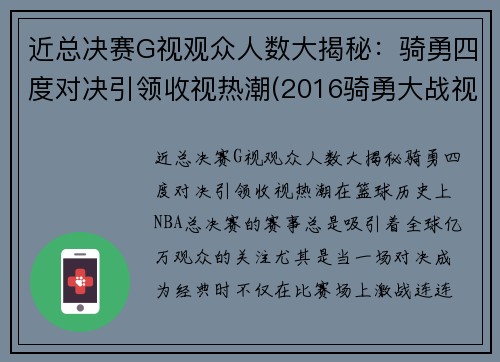 近总决赛G视观众人数大揭秘：骑勇四度对决引领收视热潮(2016骑勇大战视频)