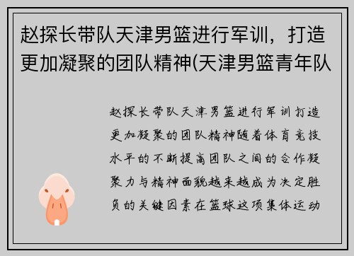 赵探长带队天津男篮进行军训，打造更加凝聚的团队精神(天津男篮青年队赵明刚)