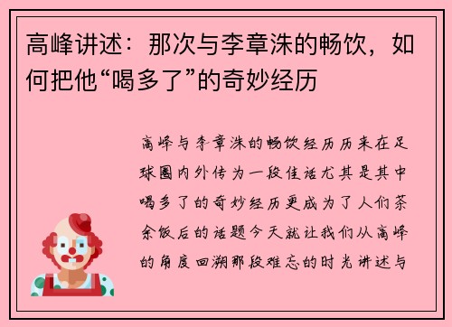 高峰讲述：那次与李章洙的畅饮，如何把他“喝多了”的奇妙经历