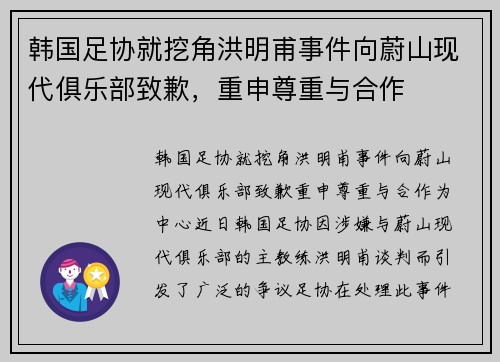 韩国足协就挖角洪明甫事件向蔚山现代俱乐部致歉，重申尊重与合作